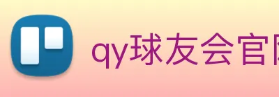 qy球友会官网登录入口 Logo